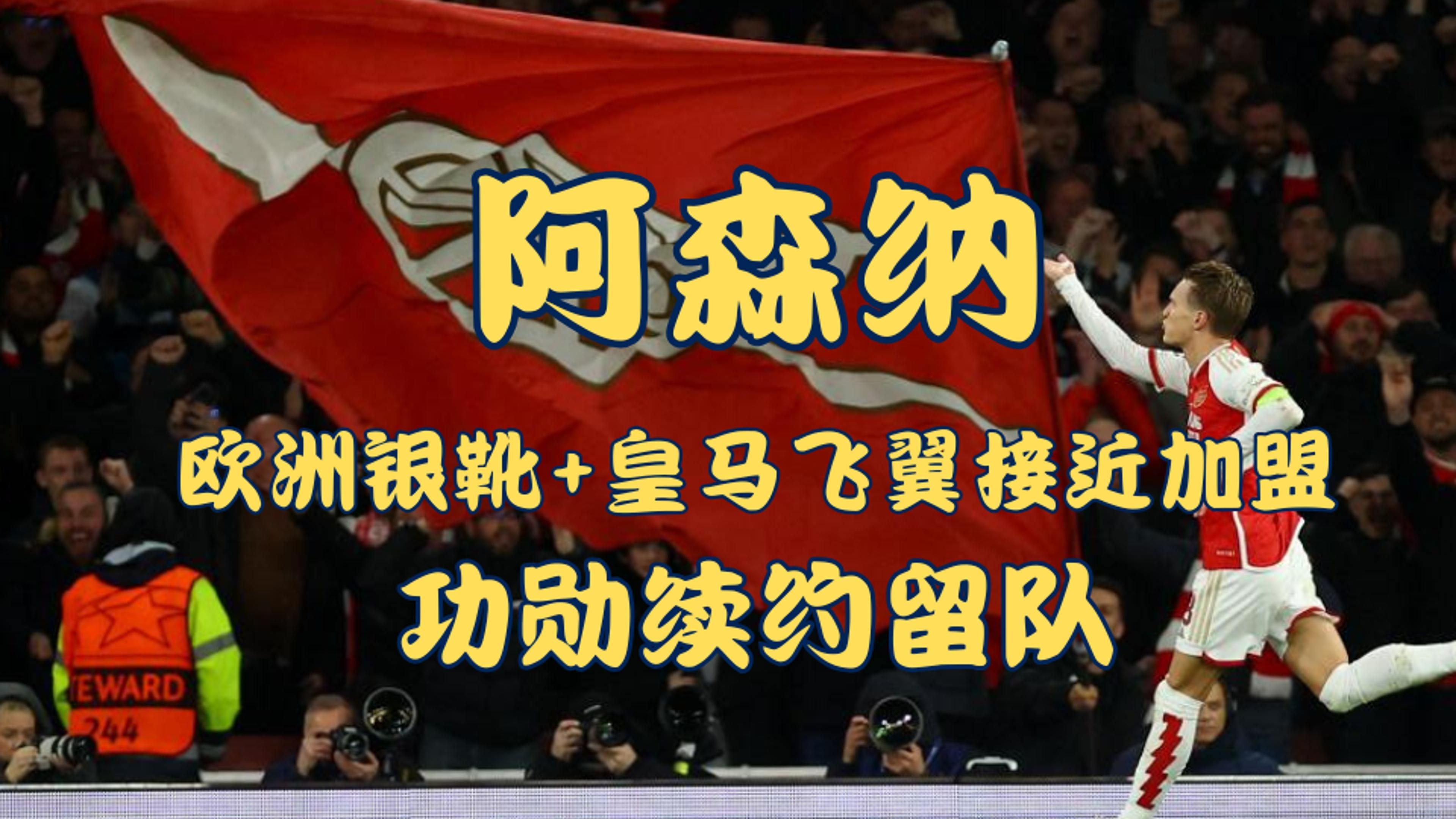 阿森纳后卫神勇救险，助球队成功保级，其他希望类别电话发表.